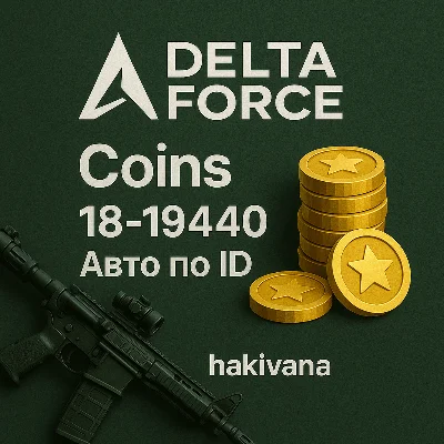 💰 Delta Force авто-доставка по ID 18-19440 Coins