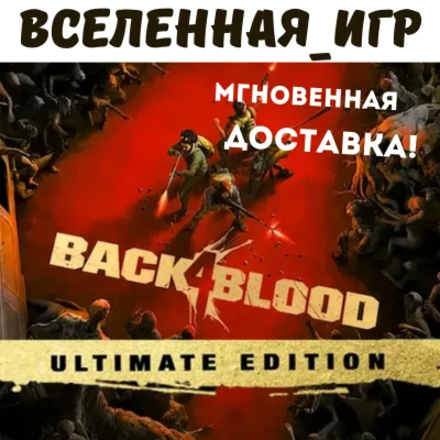 Back 4 Blood: Ultimate Edition STEAM КЛЮЧ 🔑