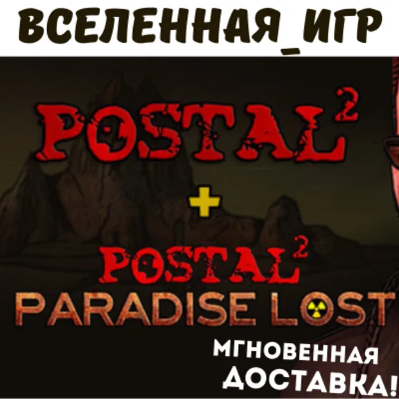 Postal 2 + Paradise Lost (РФ/СНГ) STEAM КЛЮЧ 🔑
