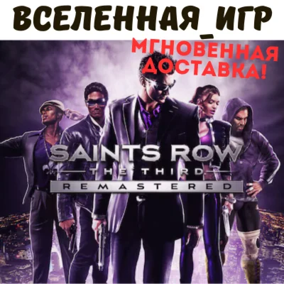 Saints Row: The Third Remastered (РФ/СНГ) STEAM КЛЮЧ 🔑