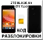 ZTE Blade A3 (T220). Network Unlock Code (NCK).