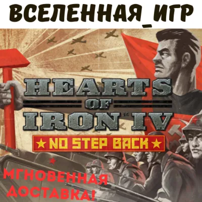 Hearts of Iron IV: No Step Back (RU/CIS) STEAM КЛЮЧ 🔑