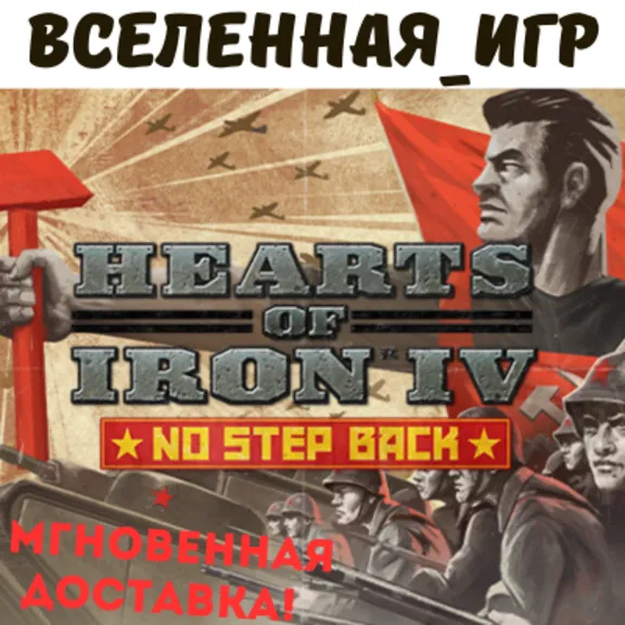 Hearts of Iron IV: No Step Back (RU/CIS) STEAM КЛЮЧ 🔑