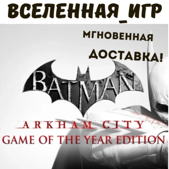 Batman Arkham City GOTY (REGION FREE) STEAM 🔑