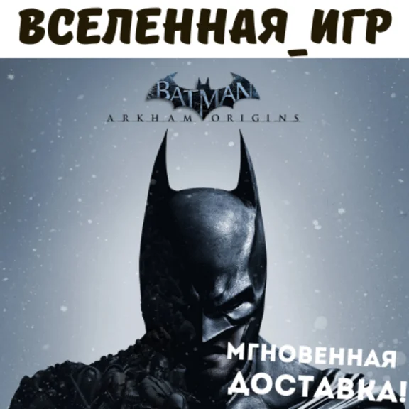 Batman Arkham Origins (РФ/СНГ/GLOBAL) STEAM КЛЮЧ  🔑