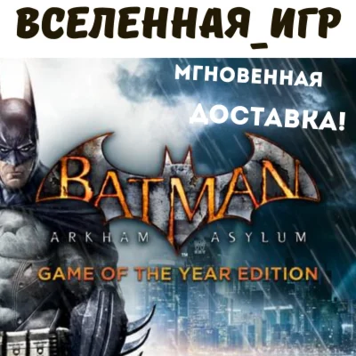 Batman: Arkham Asylum (GOTY) (РФ/СНГ) STEAM КЛЮЧ 🔑