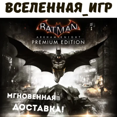Batman: Arkham Knight Premium Edition (РФ) STEAM КЛЮЧ
