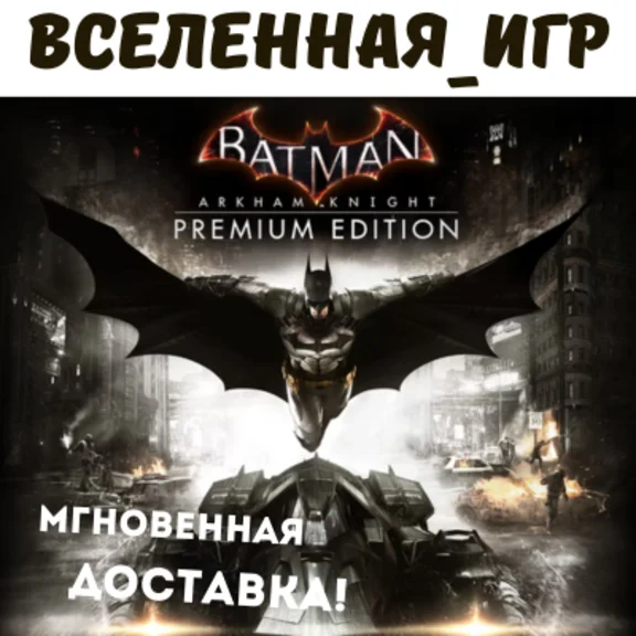 Batman: Arkham Knight Premium Edition (РФ) STEAM КЛЮЧ
