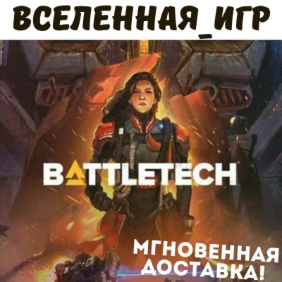 BATTLETECH (РФ/СНГ) STEAM КЛЮЧ 🔑