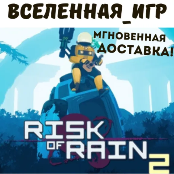 RISK OF RAIN 2 (РФ/СНГ) STEAM КЛЮЧ 🔑
