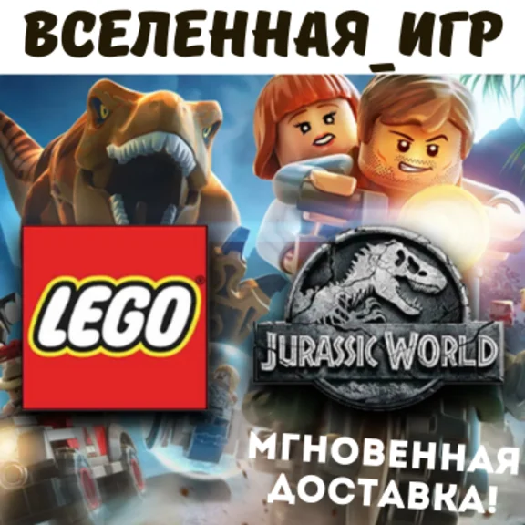 LEGO Jurassic World (РФ/СНГ/REGION FREE) STEAM КЛЮЧ  🔑
