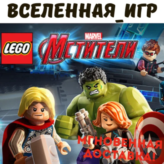 LEGO MARVEL´s Avengers (РФ/СНГ/REGION FREE) STEAM КЛЮЧ