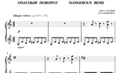 5с12 Опасный поворот, ПАВЕЛ ЗАХАРОВ / фортепиано