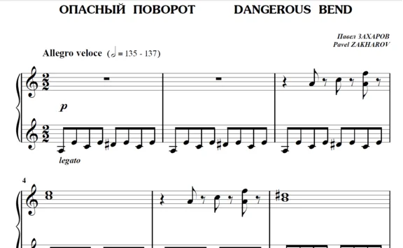 5с12 Опасный поворот, ПАВЕЛ ЗАХАРОВ / фортепиано