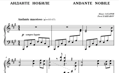 5с15 Анданте нобиле, ПАВЕЛ ЗАХАРОВ / фортепиано