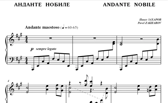 5с15 Анданте нобиле, ПАВЕЛ ЗАХАРОВ / фортепиано