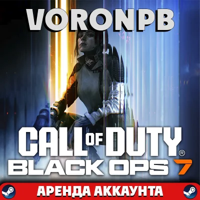 Call of Duty: Black Ops 7 АРЕНДА steam (Сюжет+ОНЛАЙН)