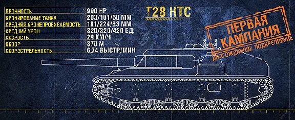 WOT - Personal military tasks - T28 HTC