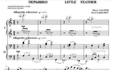 5с26 Перышко, ПАВЕЛ ЗАХАРОВ / для фортепиано в 4 руки