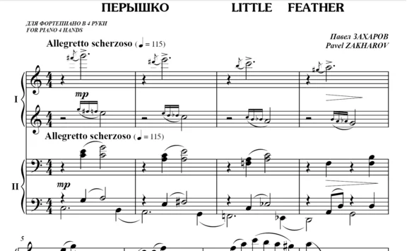 5с26 Перышко, ПАВЕЛ ЗАХАРОВ / для фортепиано в 4 руки