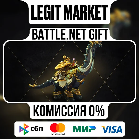 WOW "Позолоченный брутозавр торговца" | На ваш аккаунт