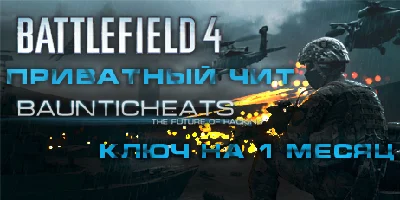 BATTLEFIELD 4 HAck by BauntiCheats.com/1 month