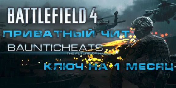 BATTLEFIELD 4 HAck by BauntiCheats.com/1 month