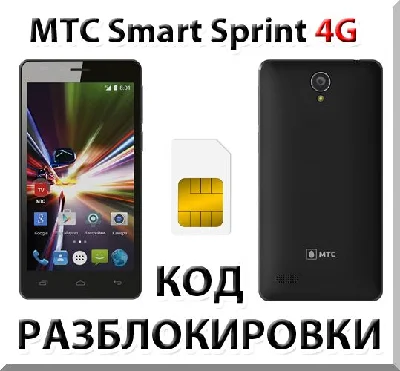 Разблокировка телефона МТС Smart Sprint 4G. Код.