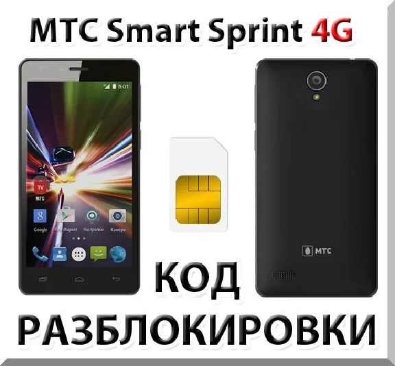 Разблокировка телефона МТС Smart Sprint 4G. Код.