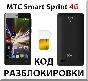 Разблокировка телефона МТС Smart Sprint 4G. Код.