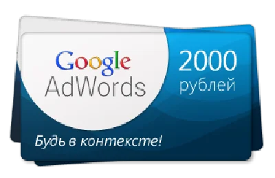 10 промокодов (купонов) Google AdWords (номинал 2000р)