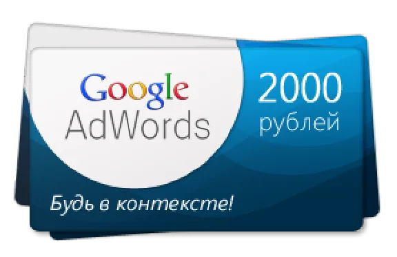10 промокодов (купонов) Google AdWords (номинал 2000р)