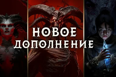 Diablo® IV: Lord of Hatred С заходом【НОВОЕ】BattleNet