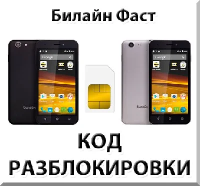 Beeline Fast. Network unlock code.