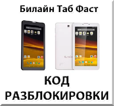 Beeline Tab Fast. Network Unlock Code.