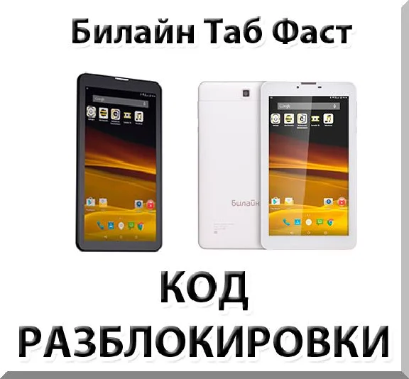 Beeline Tab Fast. Network Unlock Code.