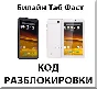 Beeline Tab Fast. Network Unlock Code.