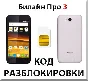 Beeline Pro 3. Network Unlock Code.