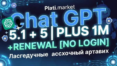 24/7 ChatGPT 5.2 + 1 месяц | SORA | Дешево | Мгновенно