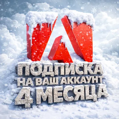 Подписка Adobe Express - 4 месяца на ваш аккаунт