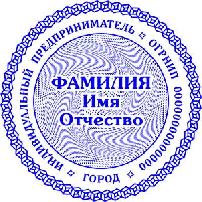 Шаблон печати Индивидуального предпринимателя