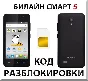 Beeline Smart 5. Unlock code.