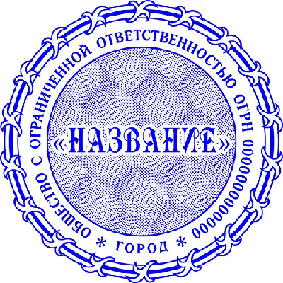 Шаблон печати ООО с защитой Скрытое изображение