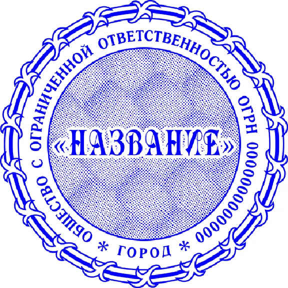 Шаблон печати ООО с защитой Скрытое изображение