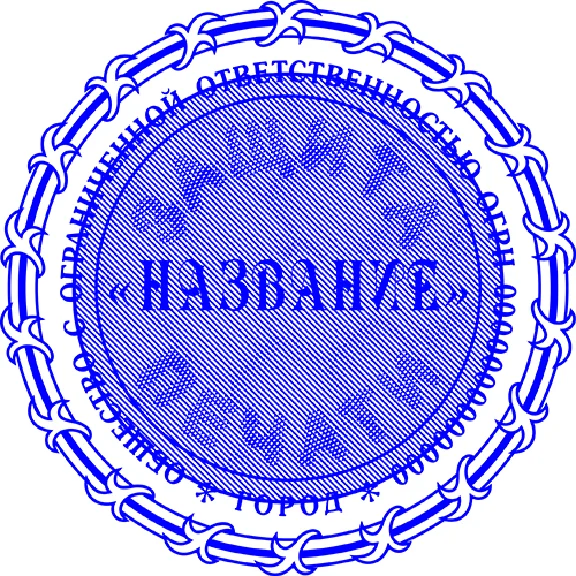 Шаблон печати ООО с защитой Скрытое изображение