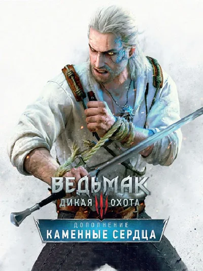 Ведьмак 3 – DLC Каменные Сердца (GOG/STEAM)