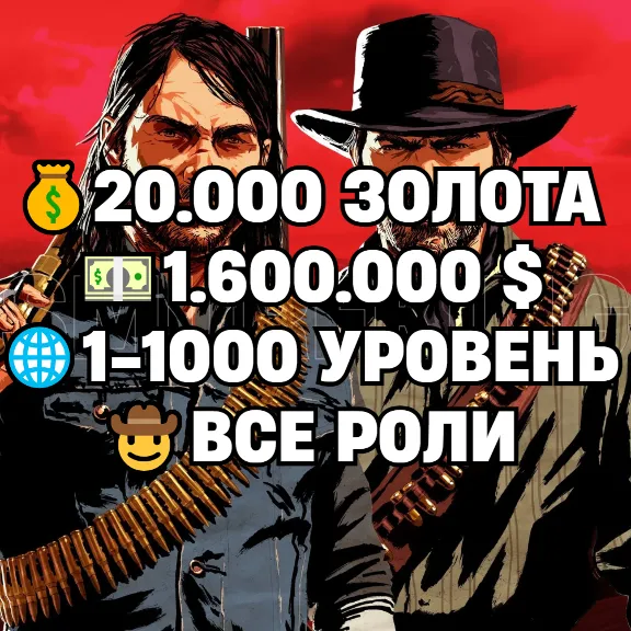 RDO • ALL ROLES + 20.000 GOLD BARS + 1.600.000 MONEY $ + 1-1000 LEVEL • RDR2