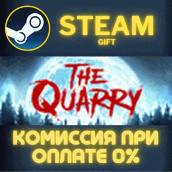 ✅The Quarry✅СТИМ✅ПК✅ГИФТ