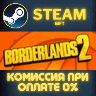 ✅Borderlands 2✅СТИМ✅ПК✅ГИФТ