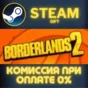 Borderlands 2 СТИМ ПК ГИФТ АВТОДОСТАВКА ПОДАРОКА STEAM